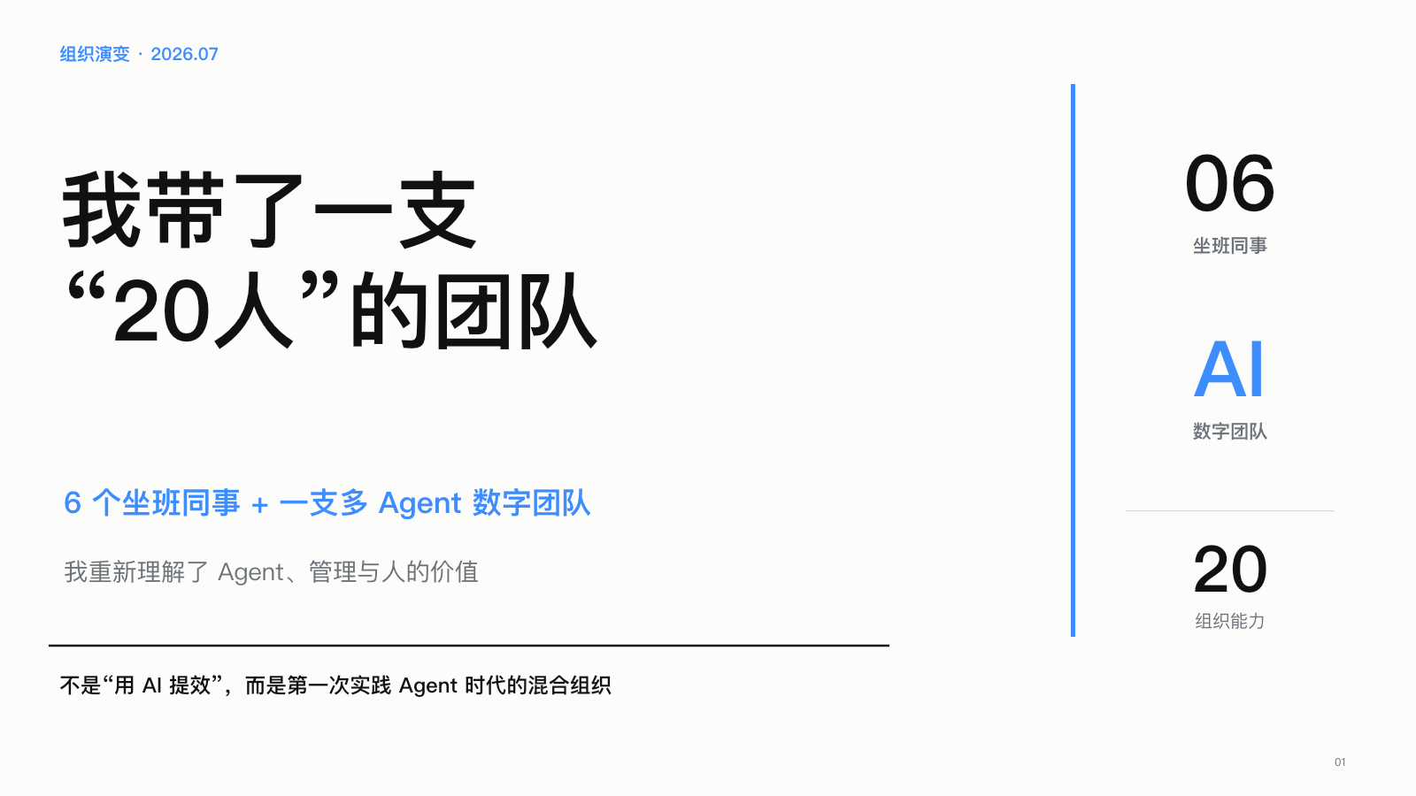 第 1 页：我带了一支 20“人”的团队