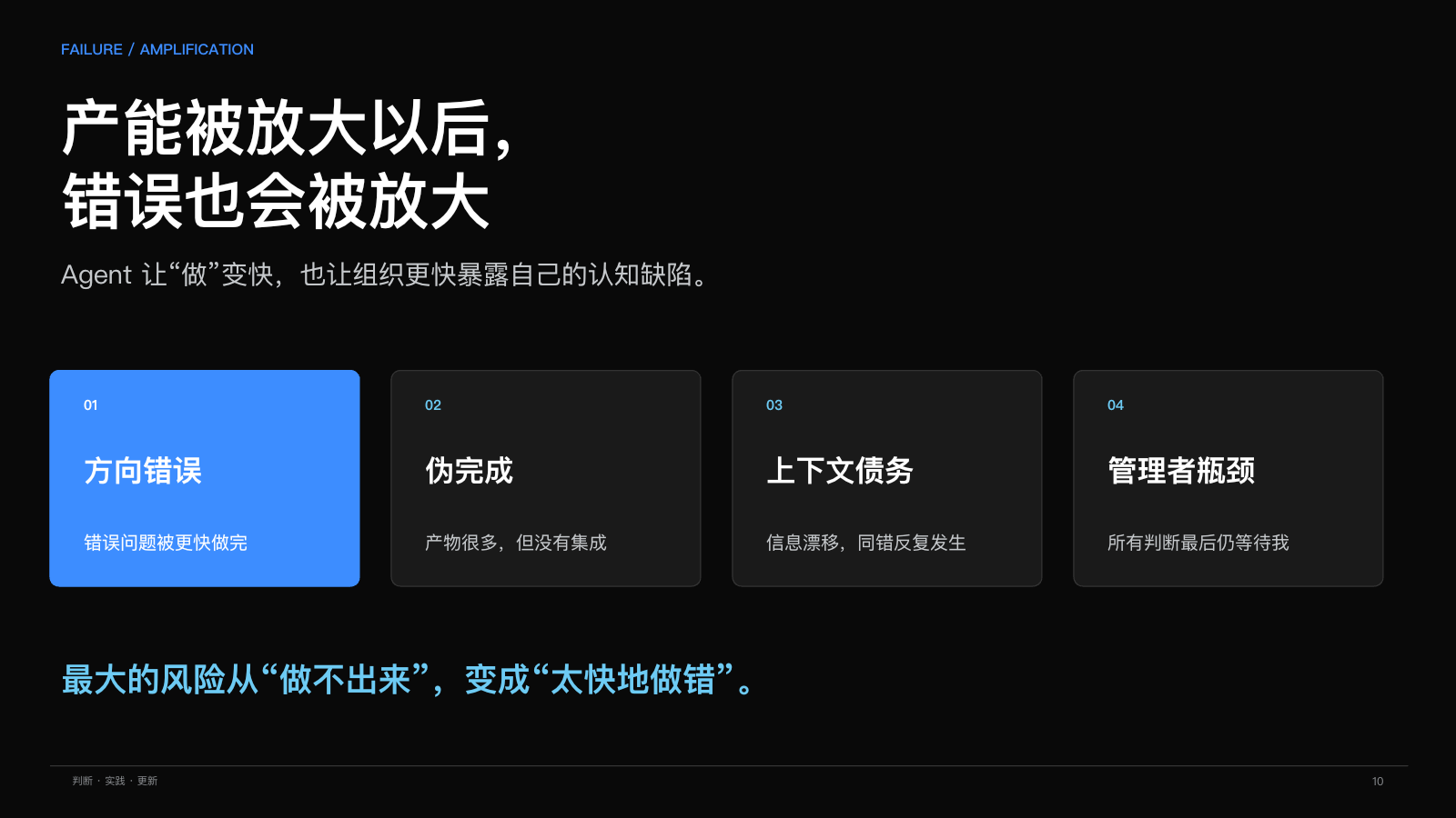 第 10 页：产能放大，错误也会放大