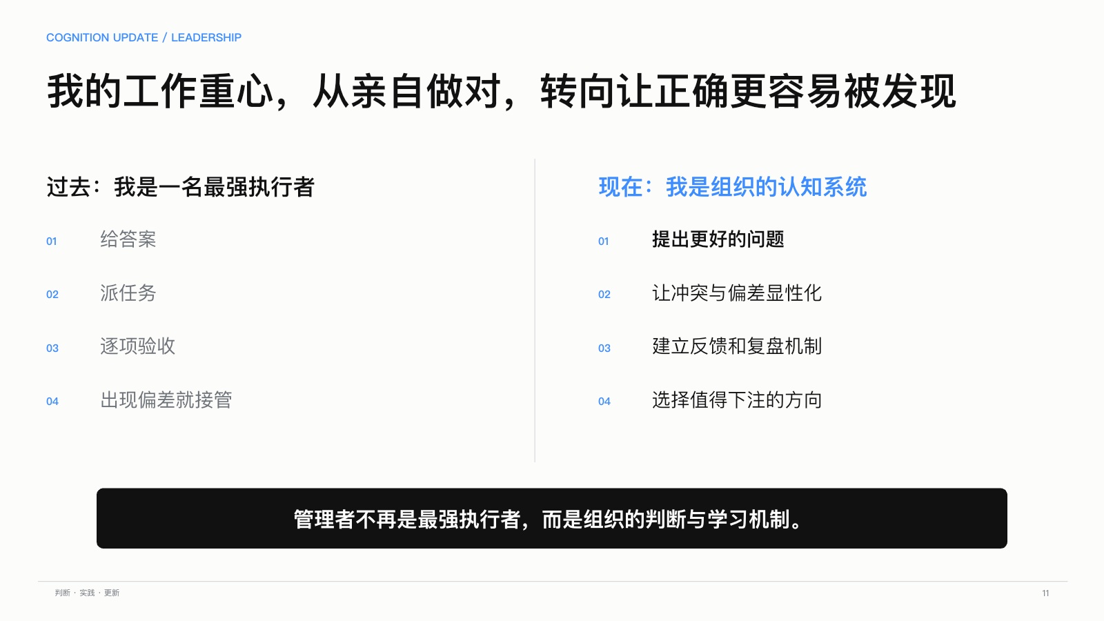 第 11 页：从亲自做对，到让正确更容易被发现