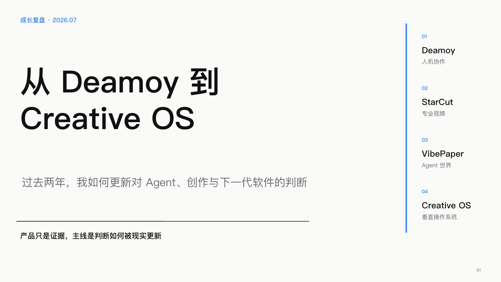 第 1 页：从 Deamoy 到创作桌面