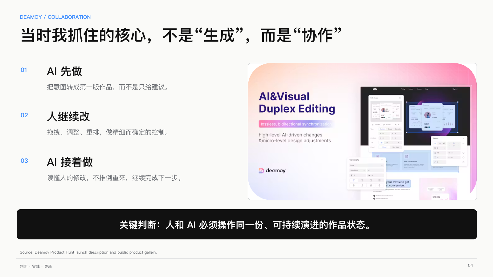 第 4 页：当时抓住的核心不是生成，而是协作