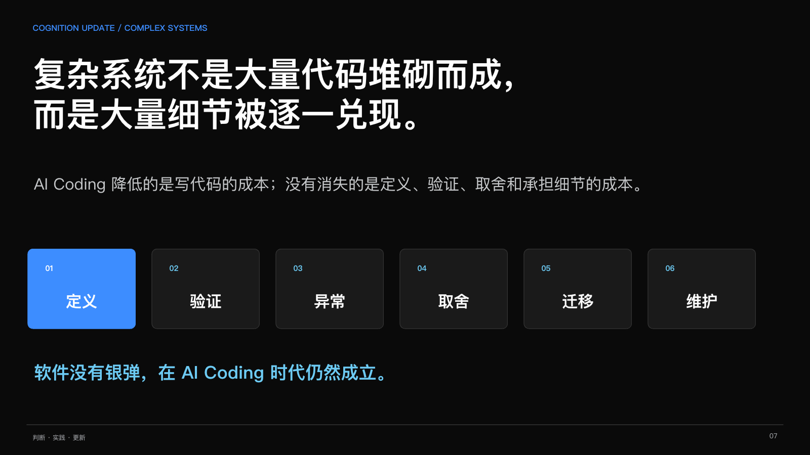 第 7 页：复杂系统由大量细节逐一兑现