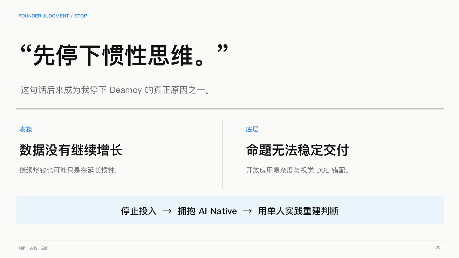 第 9 页：先停下惯性思维